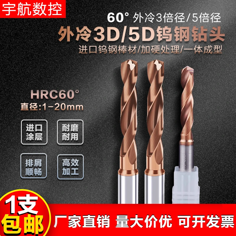 60度外冷合金钨钢钻头高性能定柄数控麻花钻3倍5倍径等柄合金高硬