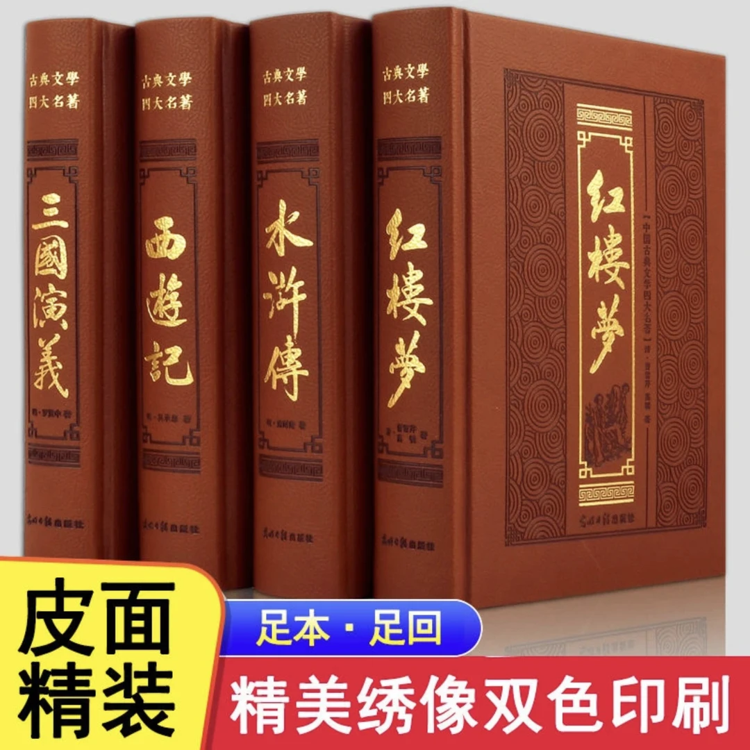 四大名著皮面精装完整版正版西游记三国演义红楼梦水浒传