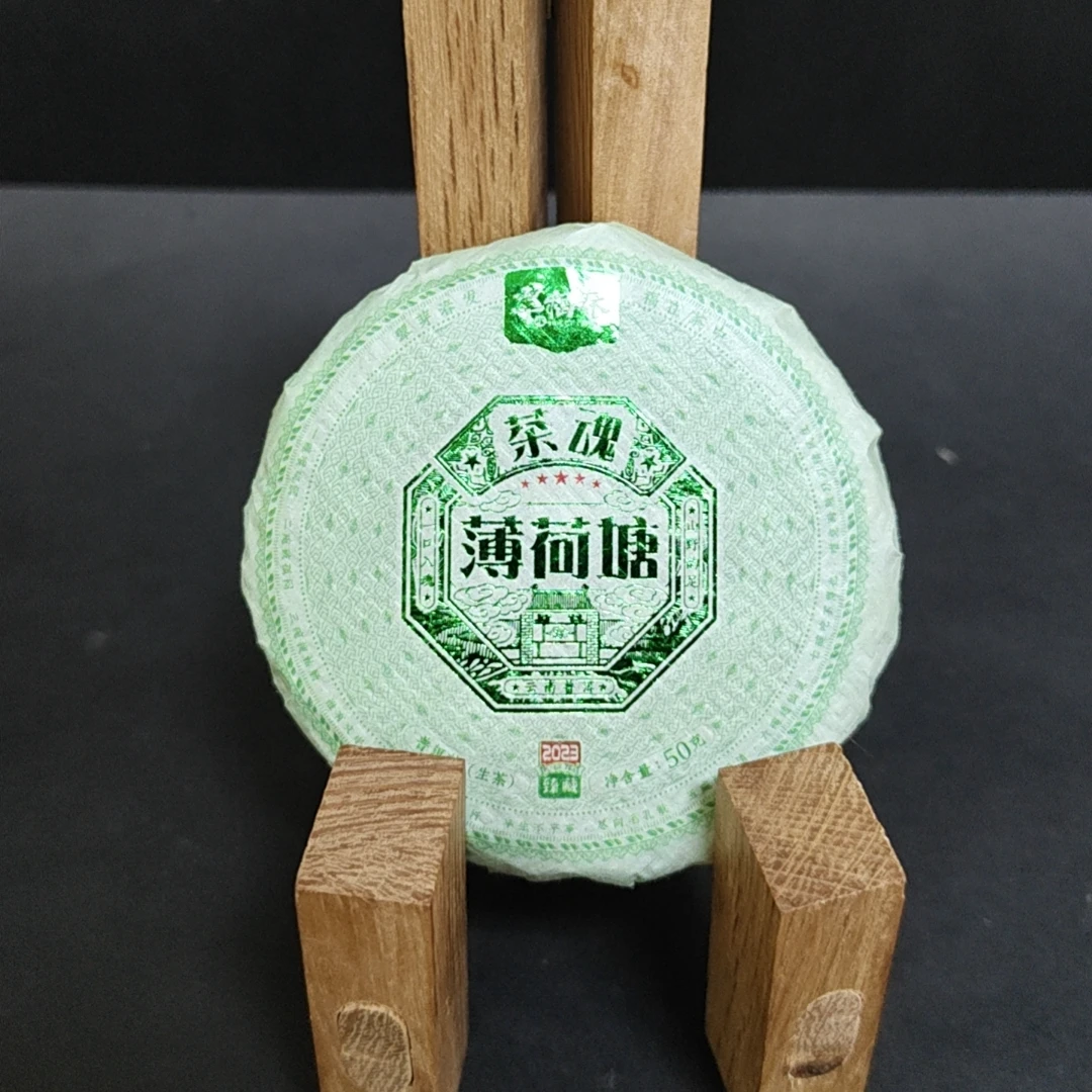 【昂】专享-1饼2023年薄荷塘茶魂50克/饼（生）