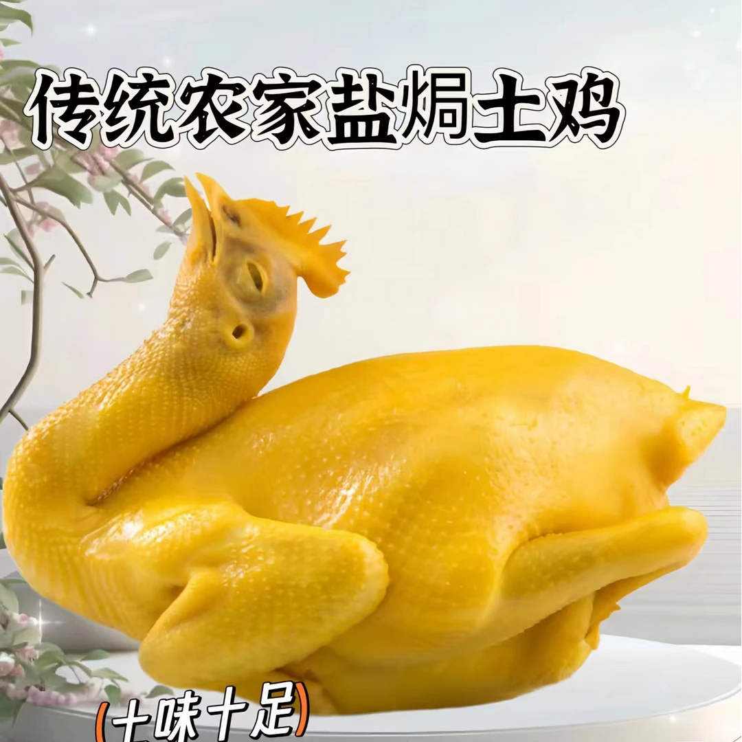 古法盐焗鸡土鸡（2只1900克到2200克）鲜鸡熟食咸香老人小孩都爱吃