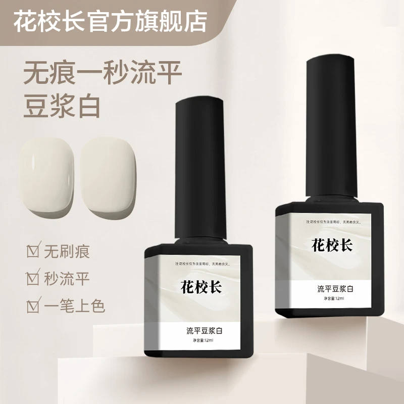 【花校长】流平胶豆浆白色高饱和度一秒流平网红爆款美甲甲油胶