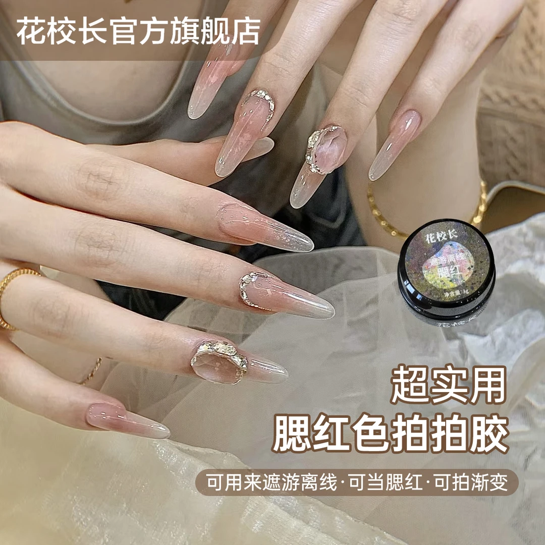【花校长】腮红拍拍胶彩绘胶免洗高饱和浓稠晕染渐变美甲油胶