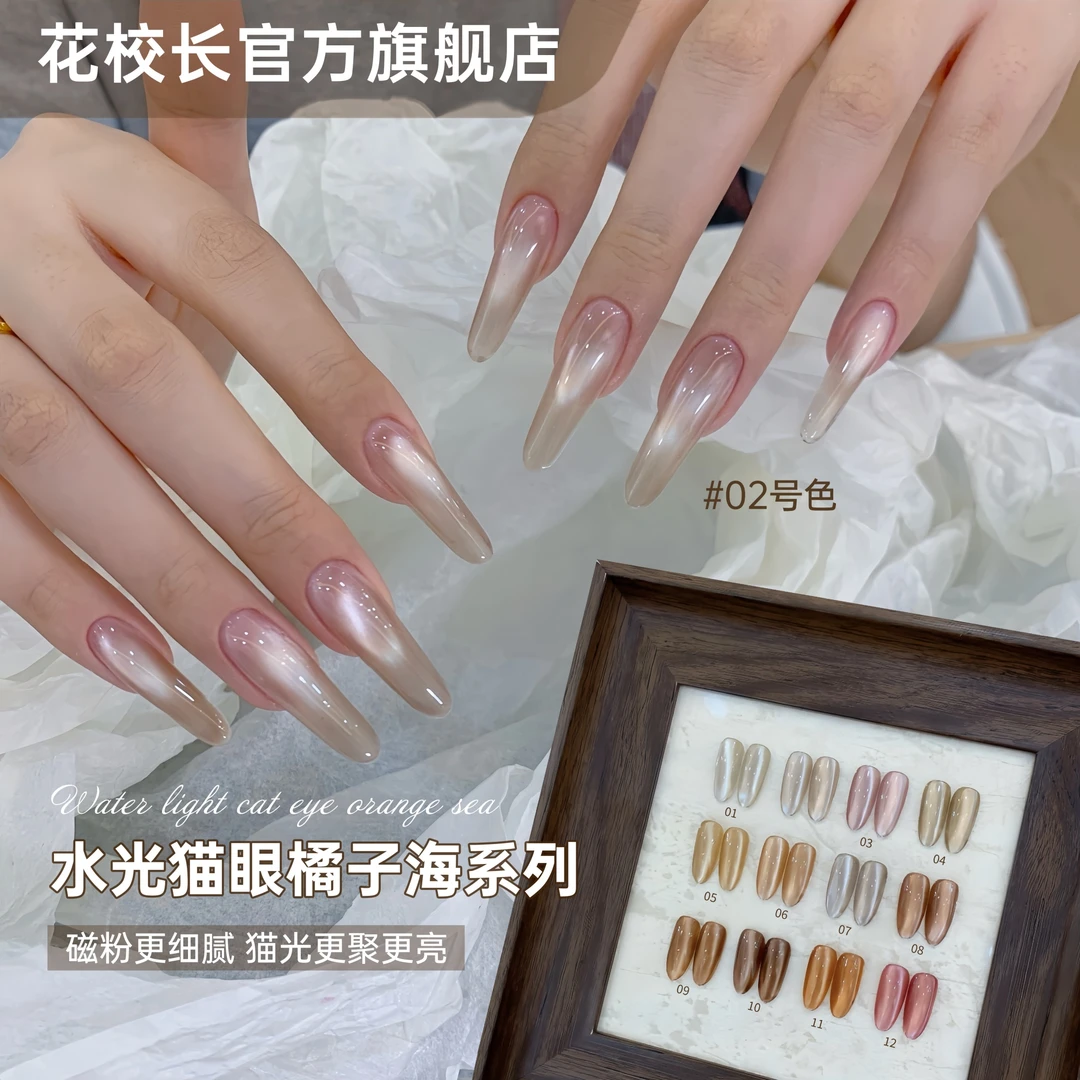 【花校长】橘子海水光猫眼爆款细腻透亮水光感更强 美甲甲油胶
