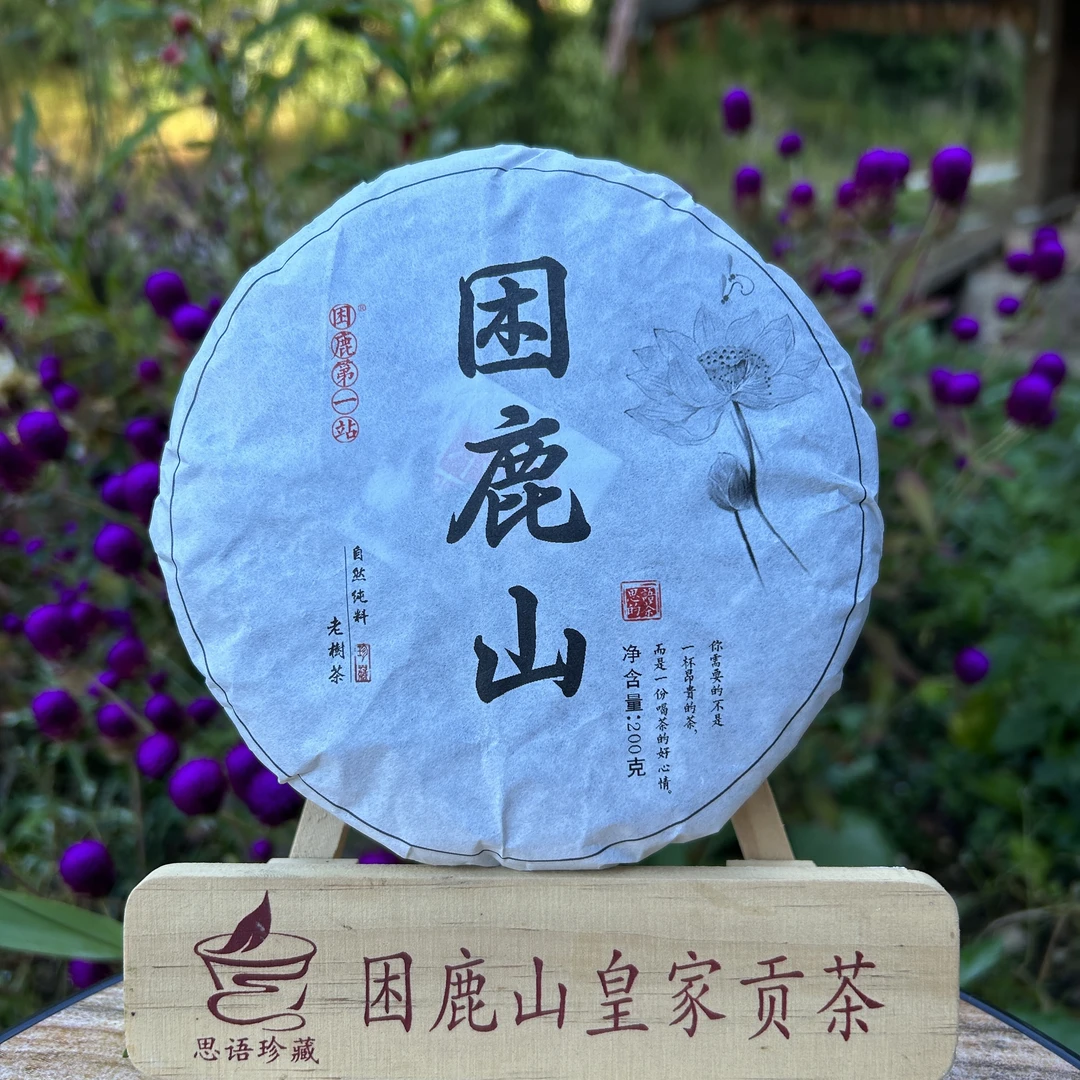 等福价：2023年 困鹿山老树茶【一朵莲】200克/饼（普洱茶区）