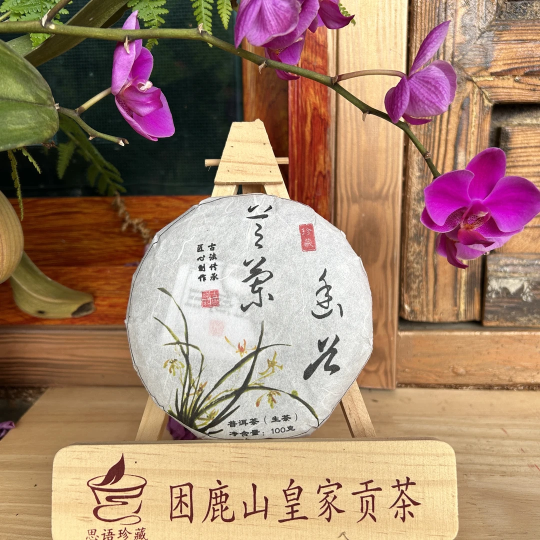 开播福利：2023年困鹿山大树【芝兰幽谷】100克/饼