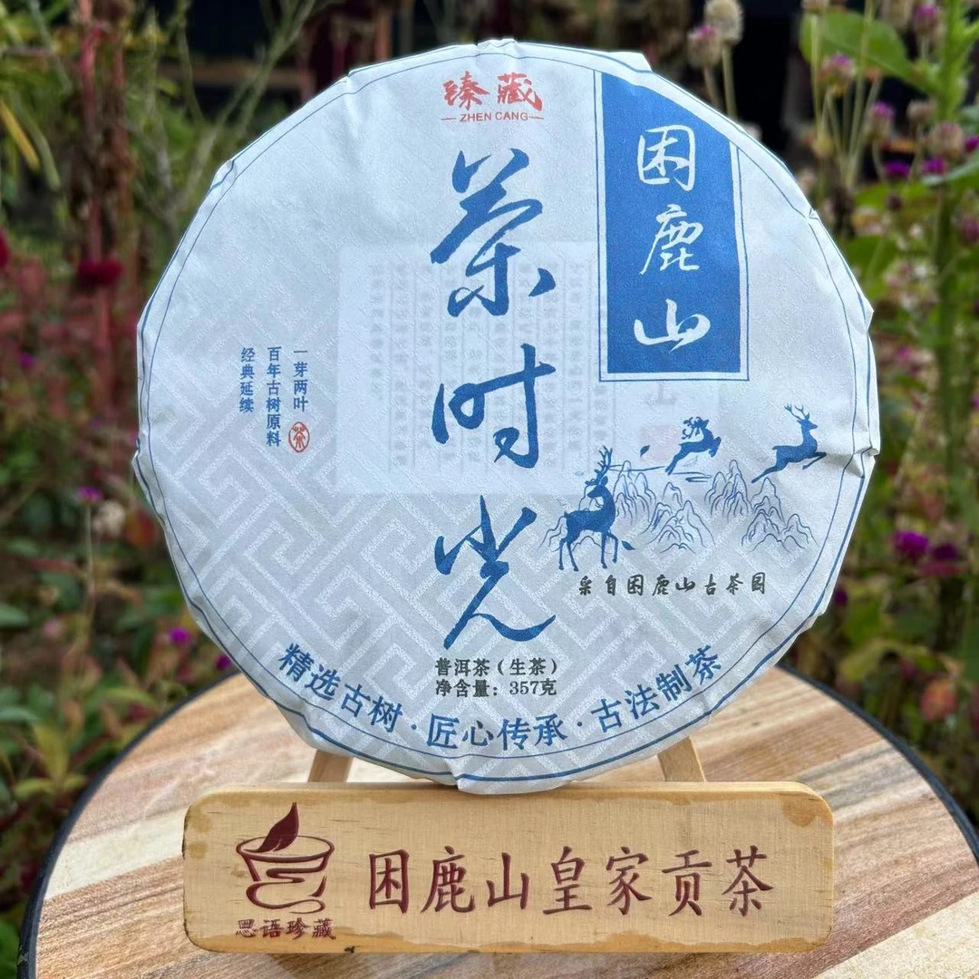 等福价：2023年 困鹿山【茶时光】生茶 357克/饼 (普洱茶区）