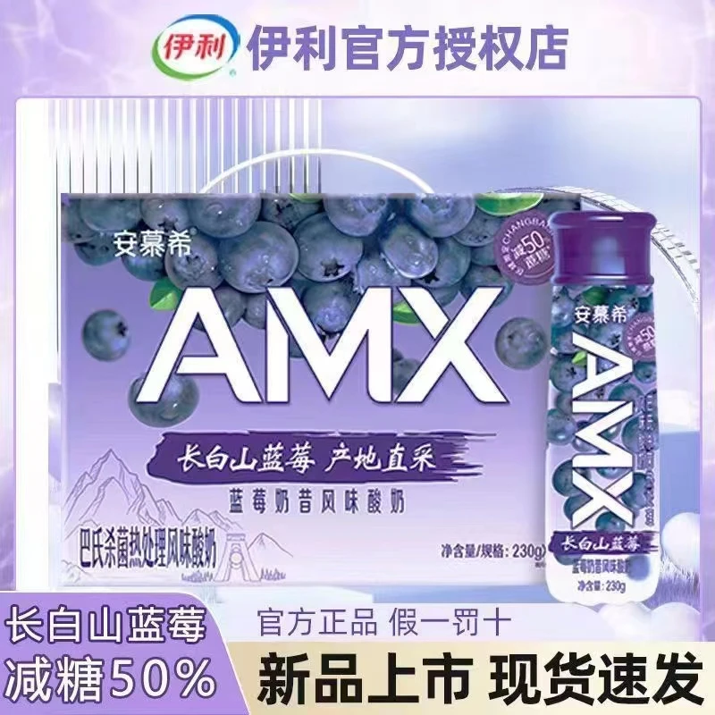 9月伊利安慕希AMX长白山蓝莓风味酸奶230g*10瓶/整箱丝滑早餐