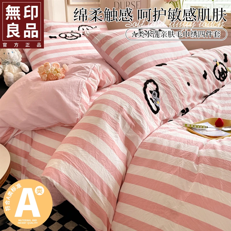 無印良品水洗棉毛巾绣四件套双人被套床笠学生单人宿舍床单三件套