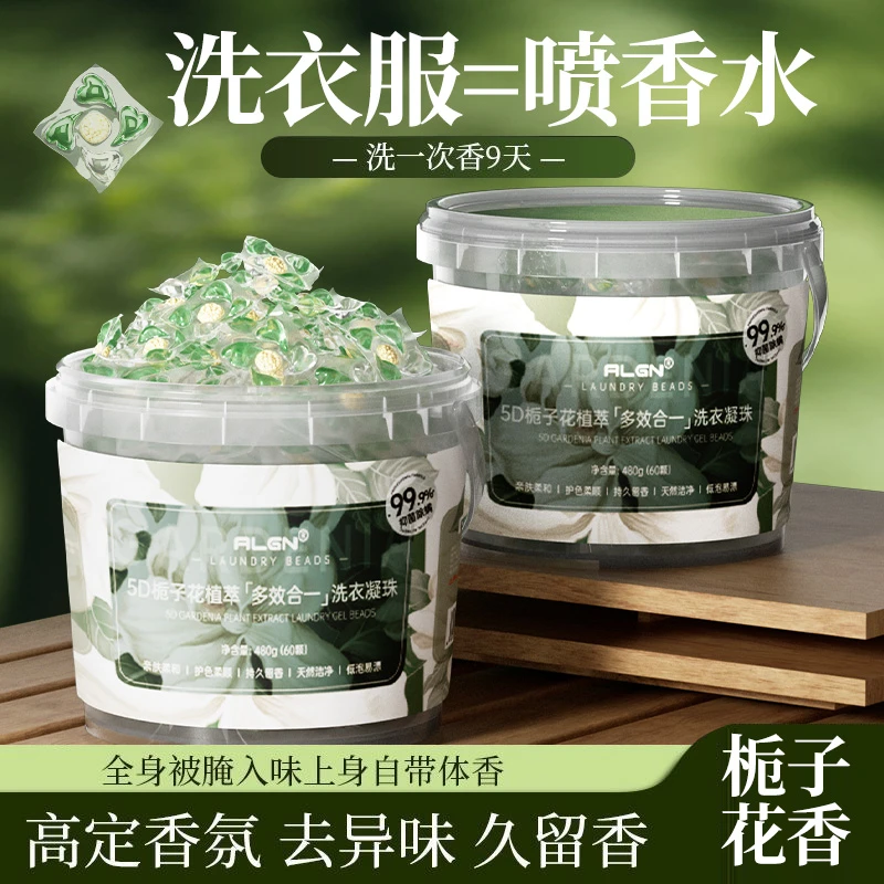 【商超热卖】栀子花洗衣凝珠72小时香味持久留香浓缩洗衣液去污渍