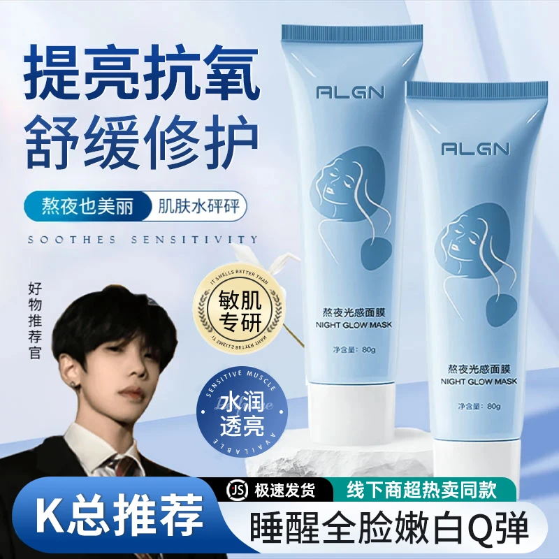 【K总推荐】熬夜光感涂抹面膜补水焕白保湿去黄提亮肤色舒缓肌肤女