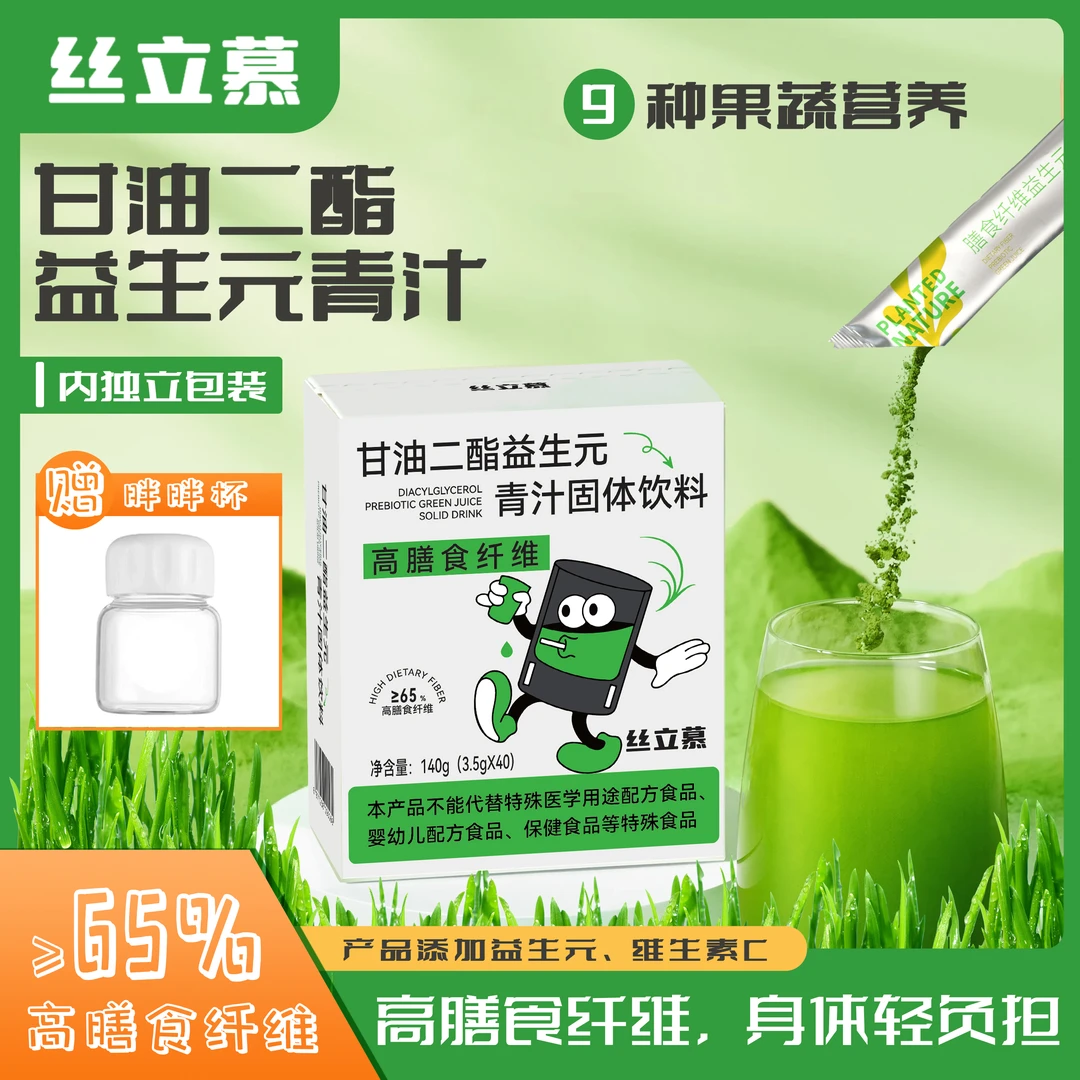 【丝立慕】高膳食纤维甘油二酯益生菌益生元青汁+多买加送胖胖杯
