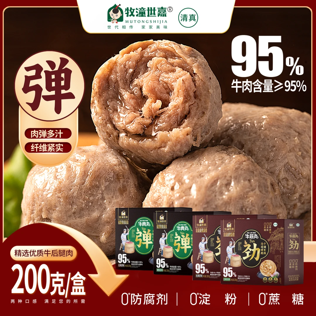 新疆专拍【95%牛肉/0淀粉】清真牧潼世嘉牛肉丸/牛筋丸200克4盒8盒