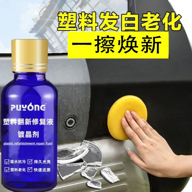 【塑料翻新】汽车塑料件镀晶翻新剂车用黑色内饰表板蜡上光防老化液