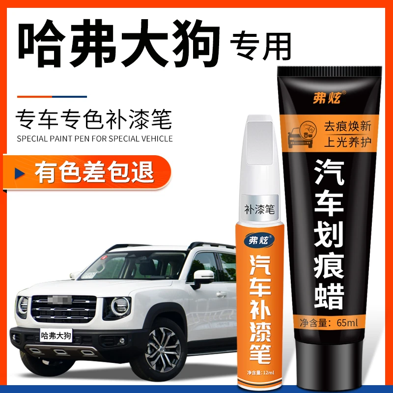哈弗大狗补漆笔白狗灰狗黑色珍珠白汽车配件用品原厂车漆划痕修复