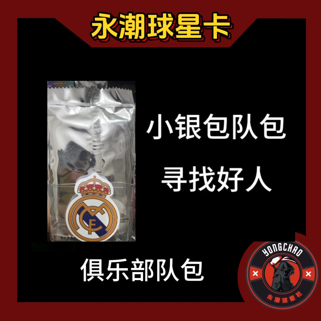 【俱乐部】小银包 所有俱乐部球星卡队包【代拆】两包起包邮