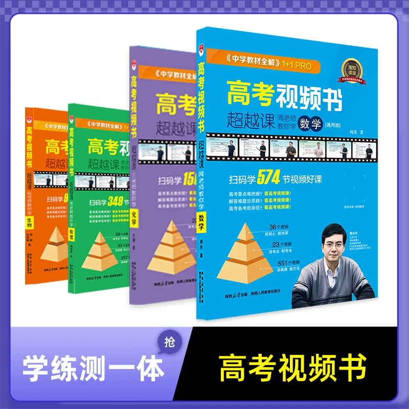 新版高考视频书教材全解高考视频书正版