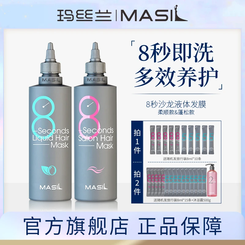 MASIL玛丝兰8秒发膜八秒女士顺滑留香持久养发丝滑丝滑发质