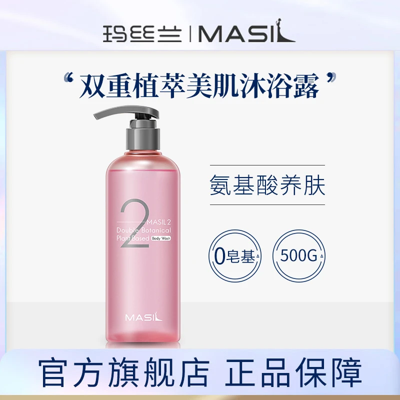 MASIL玛丝兰双重植萃柔嫩沐浴露滋润