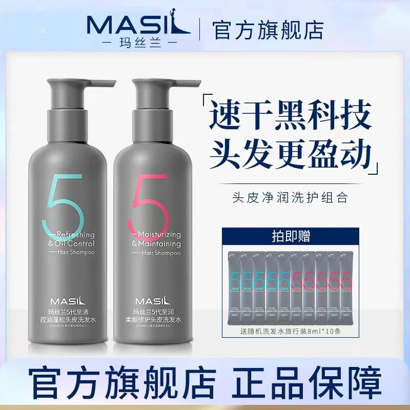 MASIL玛丝兰速干洗发水控油蓬松柔顺男女士洗发露zs