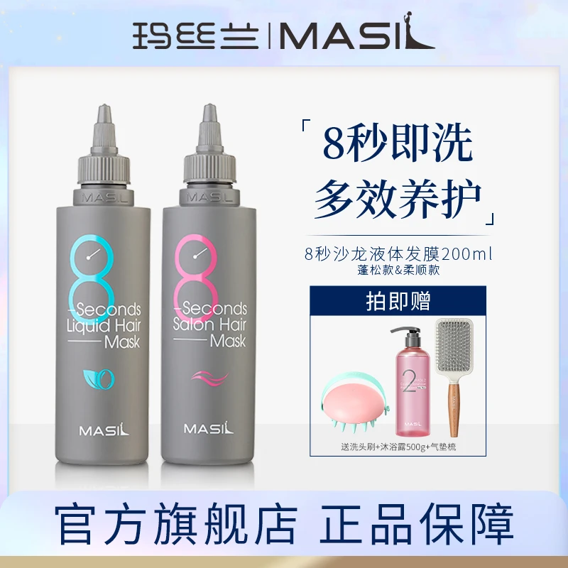 MASIL玛丝兰8秒沙龙柔顺丰盈发膜丝滑亮泽养发护发素正品zs