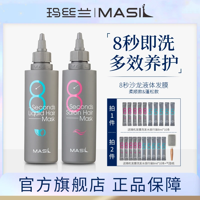 MASIL玛丝兰8秒液体发膜丰盈蓬松亮养发护发素旗舰店正品zs