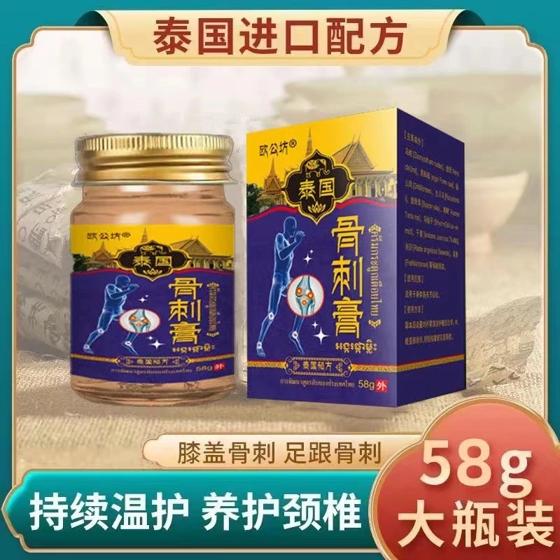 欧公坊泰国秘方骨刺膏58g/盒草本外用买2送1原装涂抹舒缓颈肩颈腰