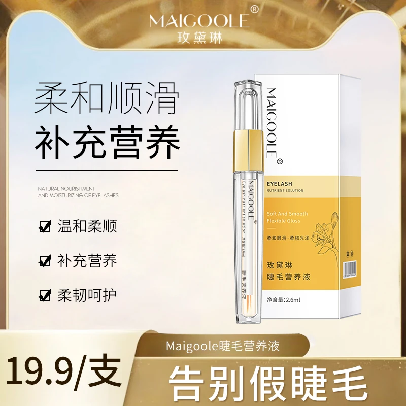睫毛营养液滋养液卷翘柔软纤长温和睫毛液不刺激眼部营养液