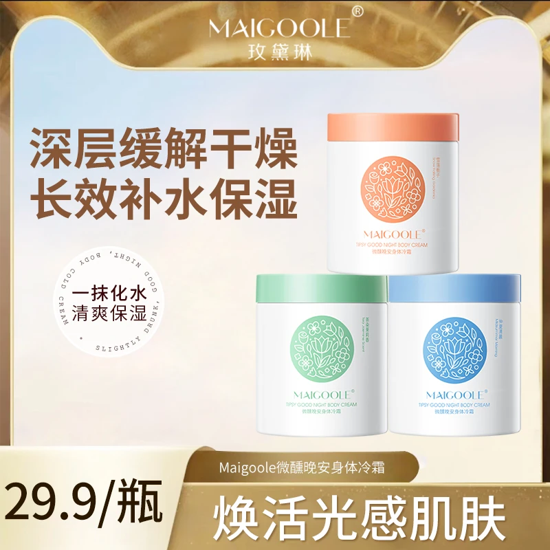 Maigoole身体乳冷霜保湿滋润香体持久留香秋冬补水干性皮肤防脱皮