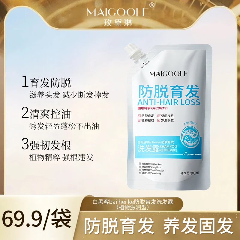 Maigoole白黑客防脱育发洗发露养发清爽滋养强韧轻盈坚固净澈秀发