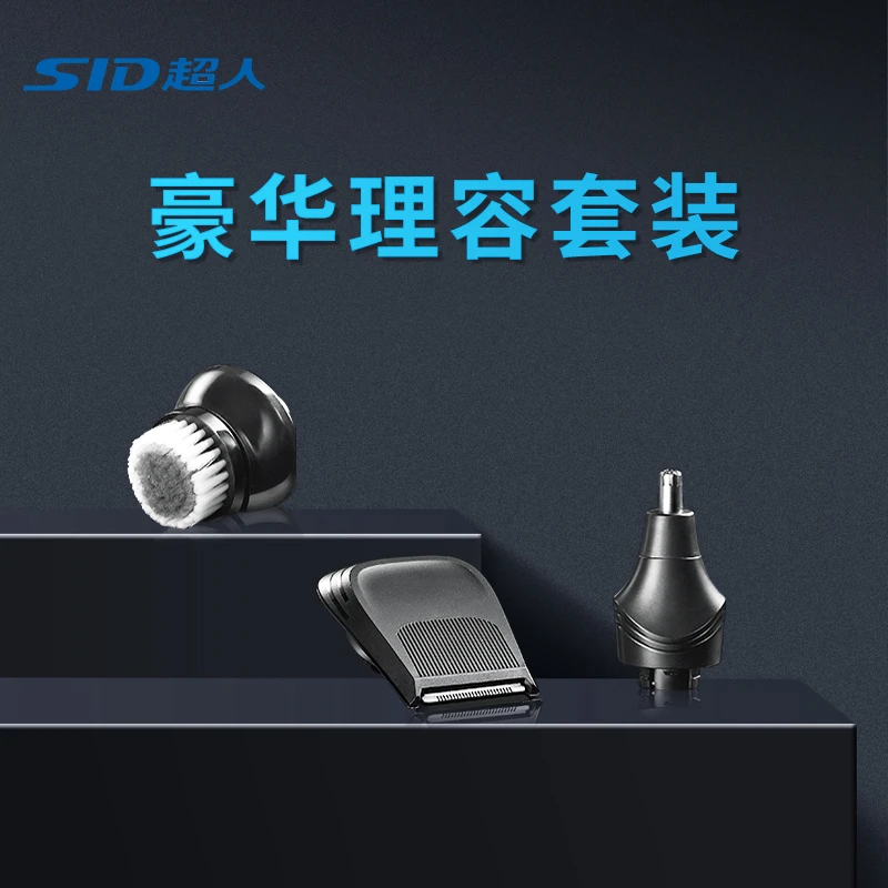 SID/超人RS7368理容套刮胡剃须刀装配件剃毛全身水洗多功能刮胡子