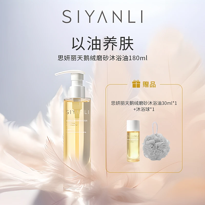 思妍丽天鹅绒磨砂沐浴油 烟酰胺 三重磨砂颗粒 身体保湿补水留香