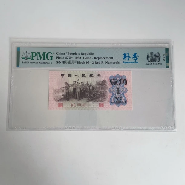 三版补号专用链接PMG鉴定评级银行人民币纸币普通号码一币一价