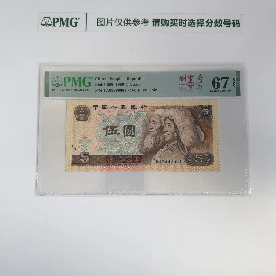 四版805倒置号标PMG鉴定评级人民币纸币普通号码一币一价
