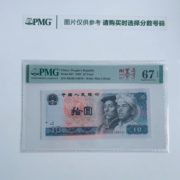 四版8010PMG鉴定评级人民币纸币普通号码一币一价