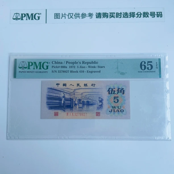 三版渡水5角纺织PMG鉴定评级人民币纸币普通号码一币一价