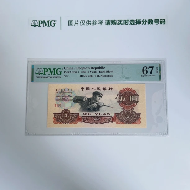 三版3罗马深版炼钢PMG鉴定评级人民币纸币普通号码一币一价