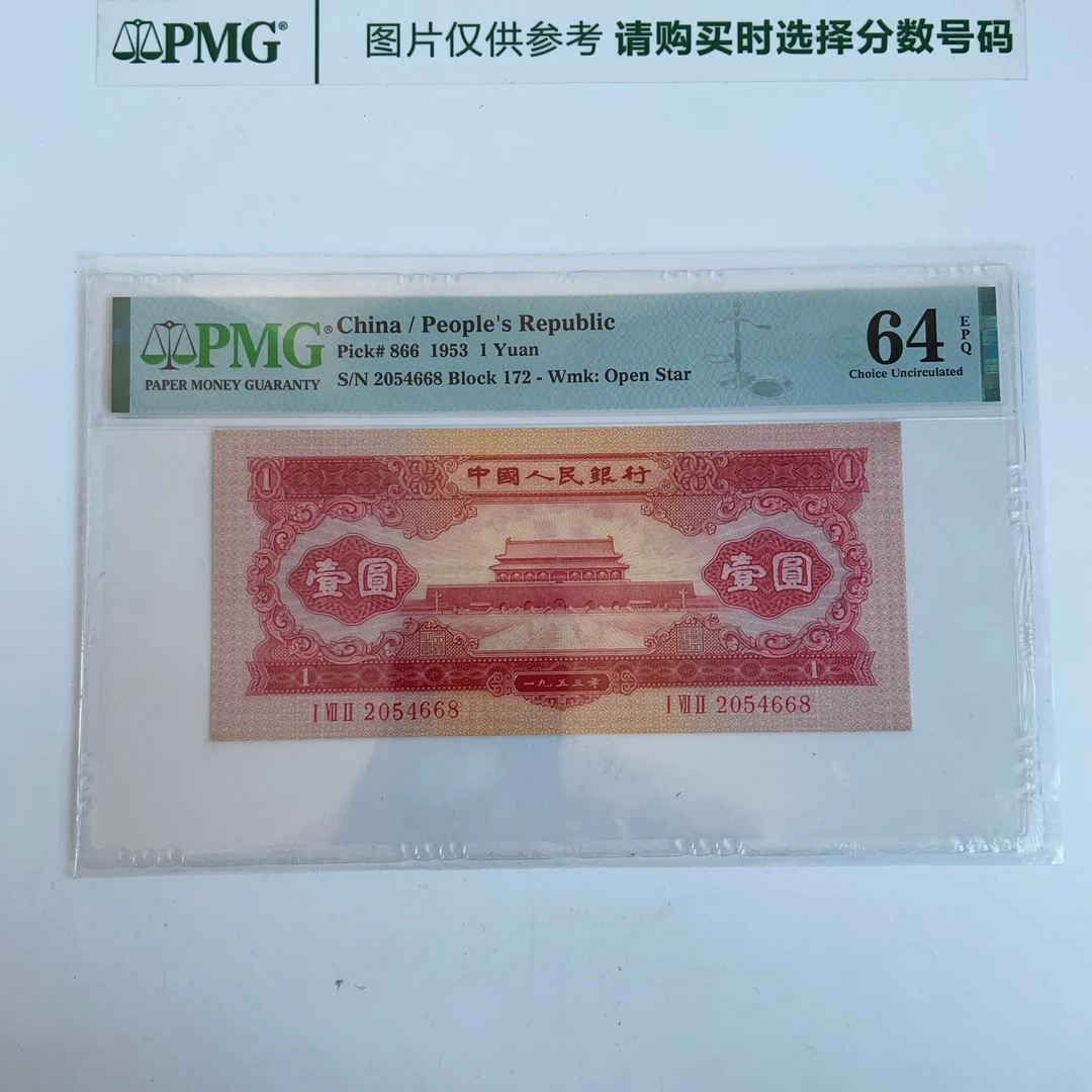 二版红一元PMG鉴定评级人民币纸币普通号码一币一价