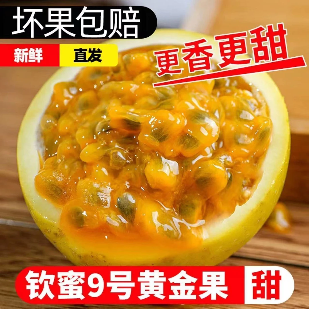 【香甜多汁】钦蜜9号黄金百香果新鲜现摘广西海南当季水果坏果包赔