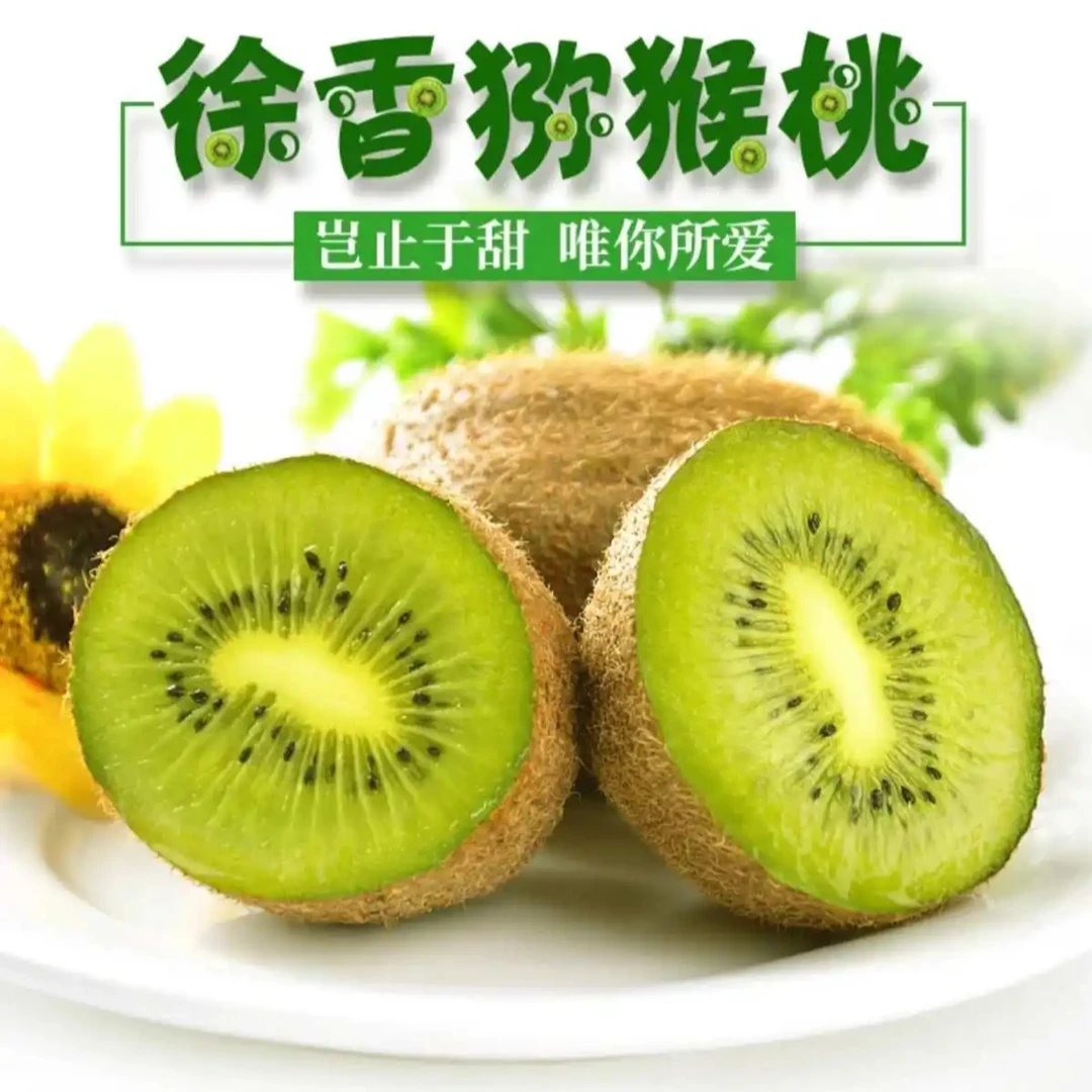 正宗陕西徐香绿心猕猴桃奇异果酸甜可口老少皆宜当季热卖现采现摘