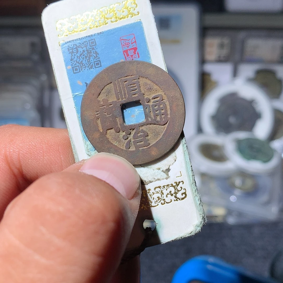 铜?古泉优选/特殊顺治/65号