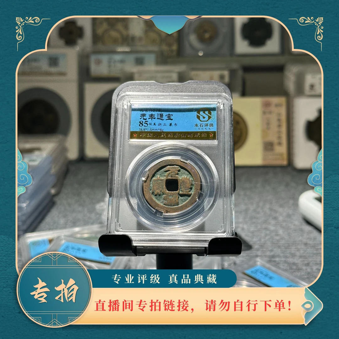 利鑫泉社/宋代/古币专拍/元丰折二/元丰通宝/55-100/直播链接