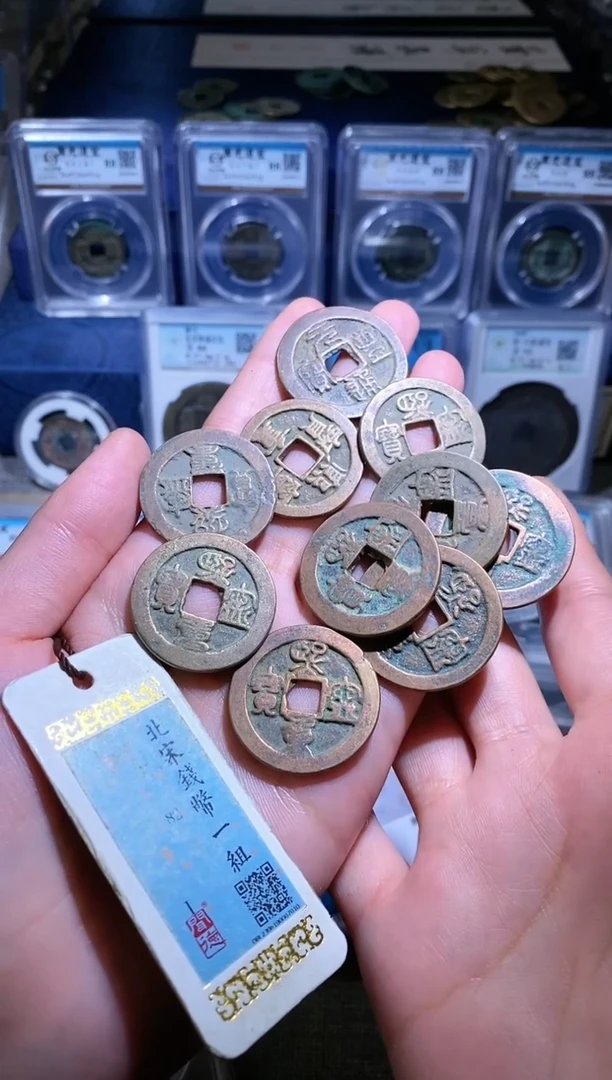 【闪购商品】铜不下播/11/北宋折二10枚b4