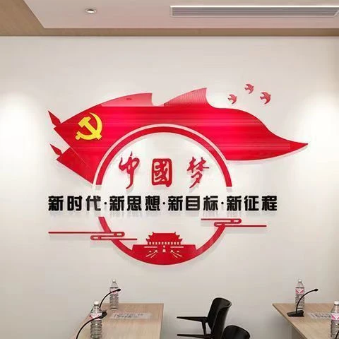 中国梦亚克力3d立体墙贴党政党建文化墙装饰贴公司办公室单位标语