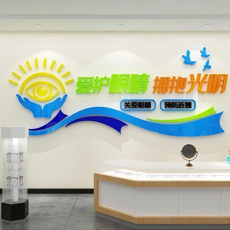 爱护眼睛墙面装饰贴纸画眼镜店玻璃门广告海报眼科预防近视背景墙