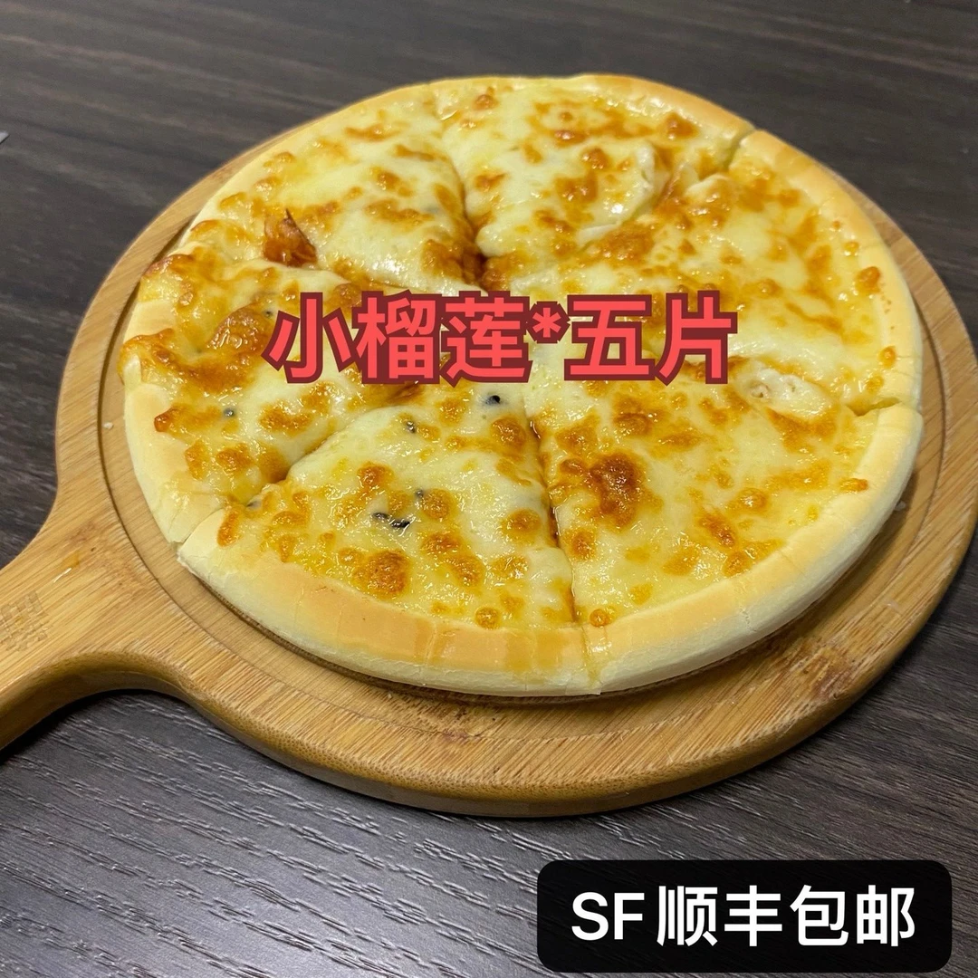 小榴莲披萨*五片
