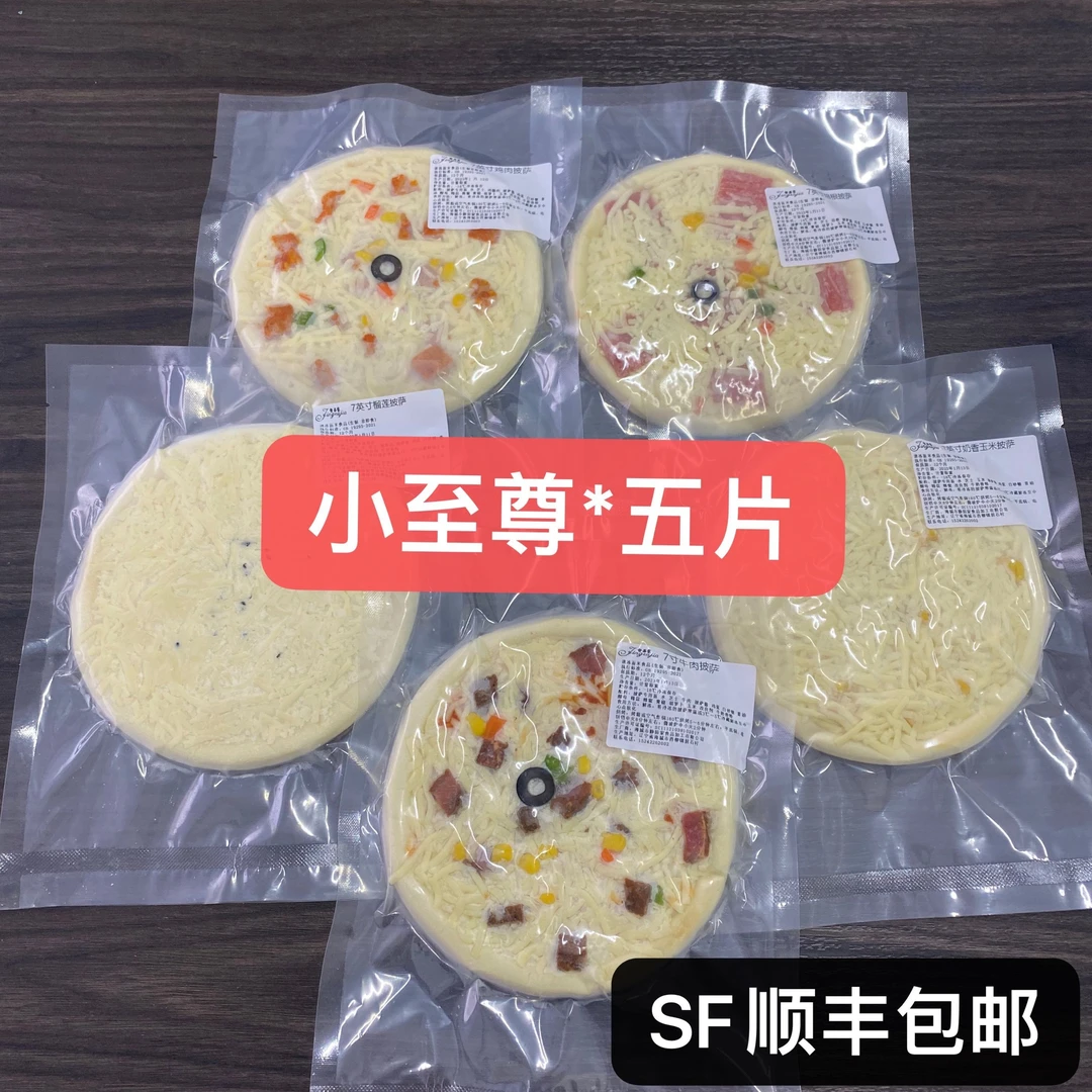 10小至尊披萨*五片