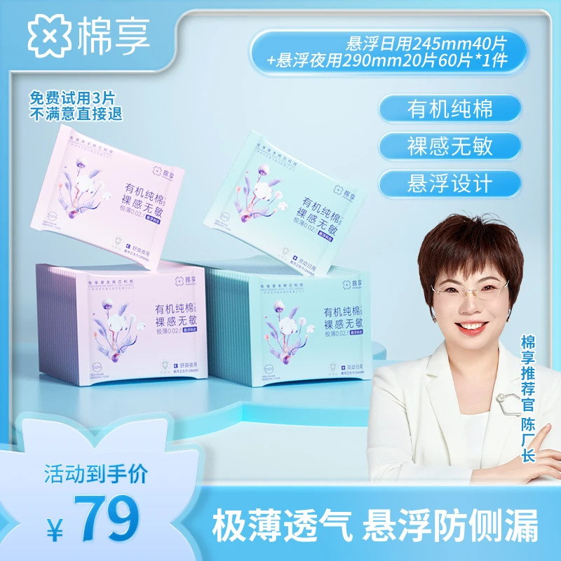 【新品悬浮芯】棉享悬浮极薄纯棉卫生巾透气抑菌日夜组便携60包护理