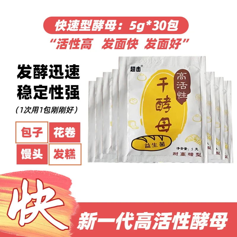 超击酵母粉高活性干酵母多用型发面蒸馒头包子发糕面包烘焙发酵