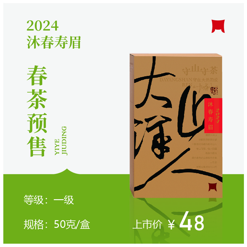 【春茶上新】一叶九鼎大洋山人2024春季沐春寿眉白茶50克盒装自饮装