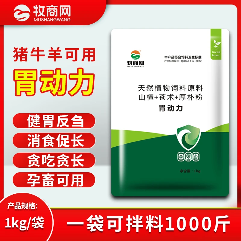 牧商网【胃动力】牛羊反刍动物专用瘤胃宝饲料添加剂